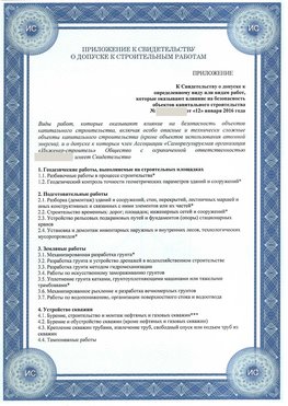 Приложение к свидетельству о допуске к строительным работам Михайловск СРО в строительстве